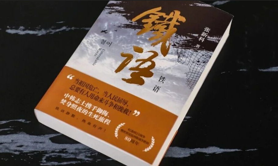 烽火为证，书香传情——《铁语》解码中韩并肩岁月