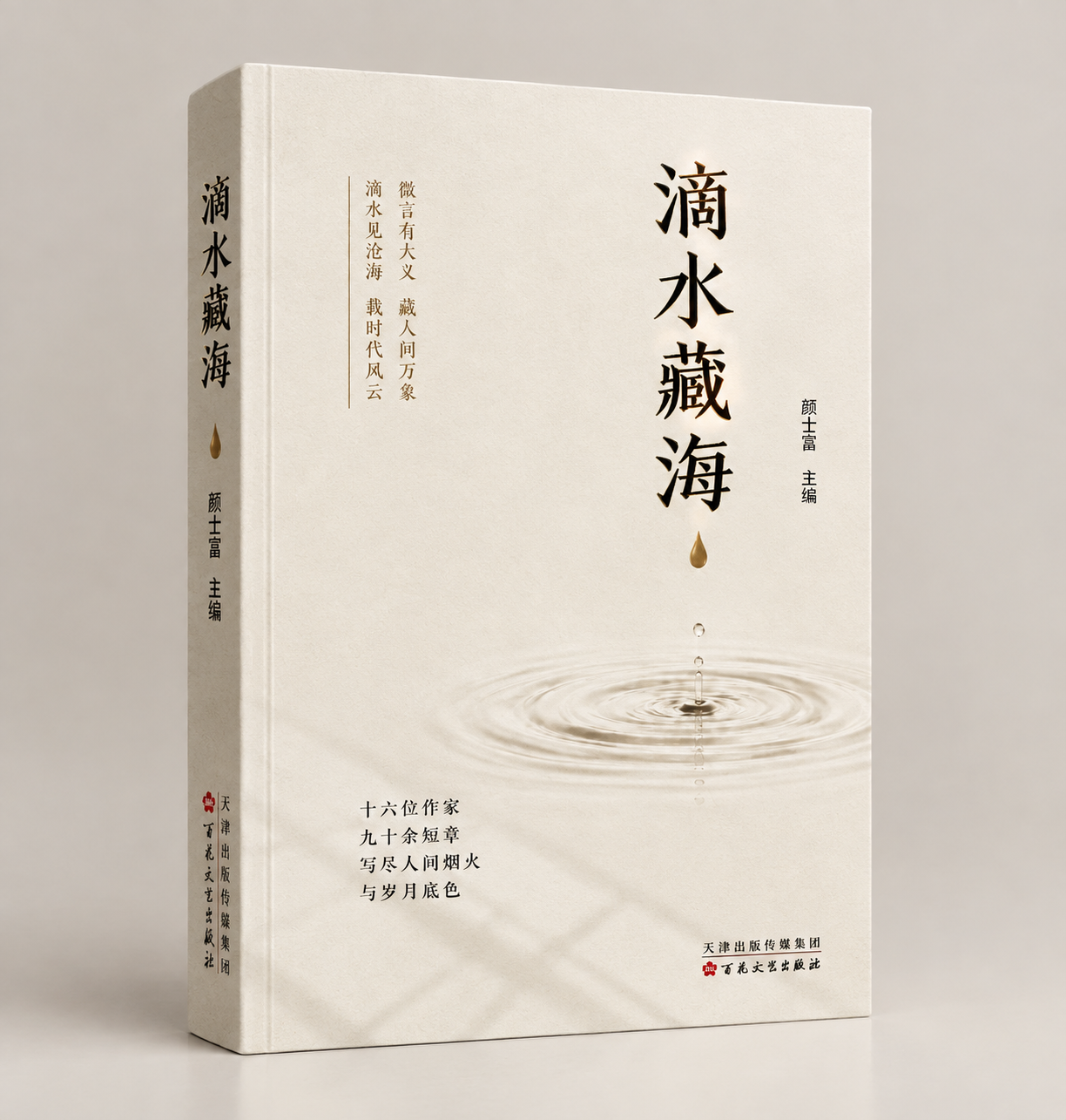 《滴水藏海》（小说集）