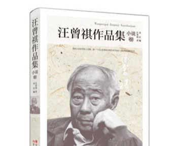 赵德清：万物静观皆自得——当下汪曾祺研究综述