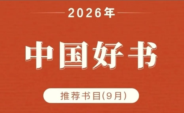 两部江苏特聘作家作品登上中国好书榜