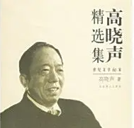赵德清：在苦难褶皱里凝视乡土灵魂——当下高晓声研究综述