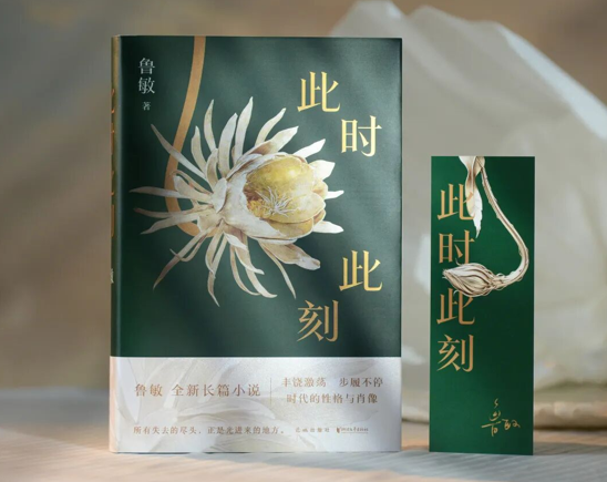 写下此刻，汇入长河 | 鲁敏长篇小说《此时此刻》作品研讨会发言摘要