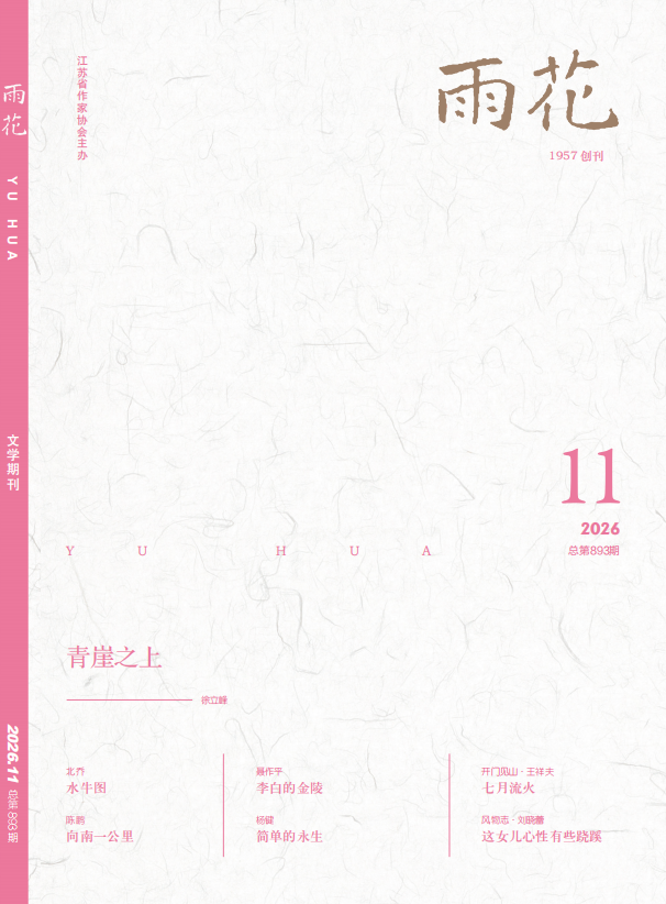 《雨花》2026年第11期目录