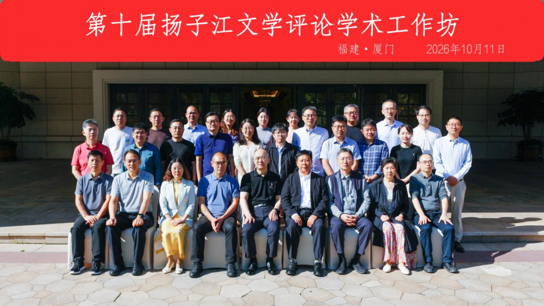 “第十届《扬子江文学评论》学术工作坊：学术期刊发展与当代文学学科建设”在厦门举办