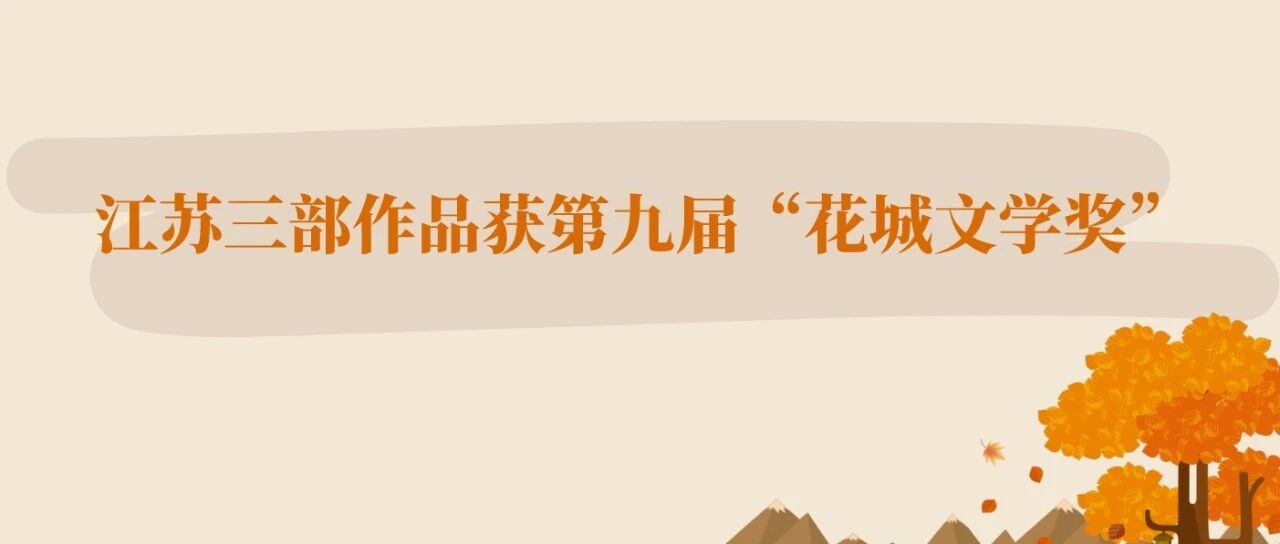 江苏三部作品获第九届“花城文学奖”