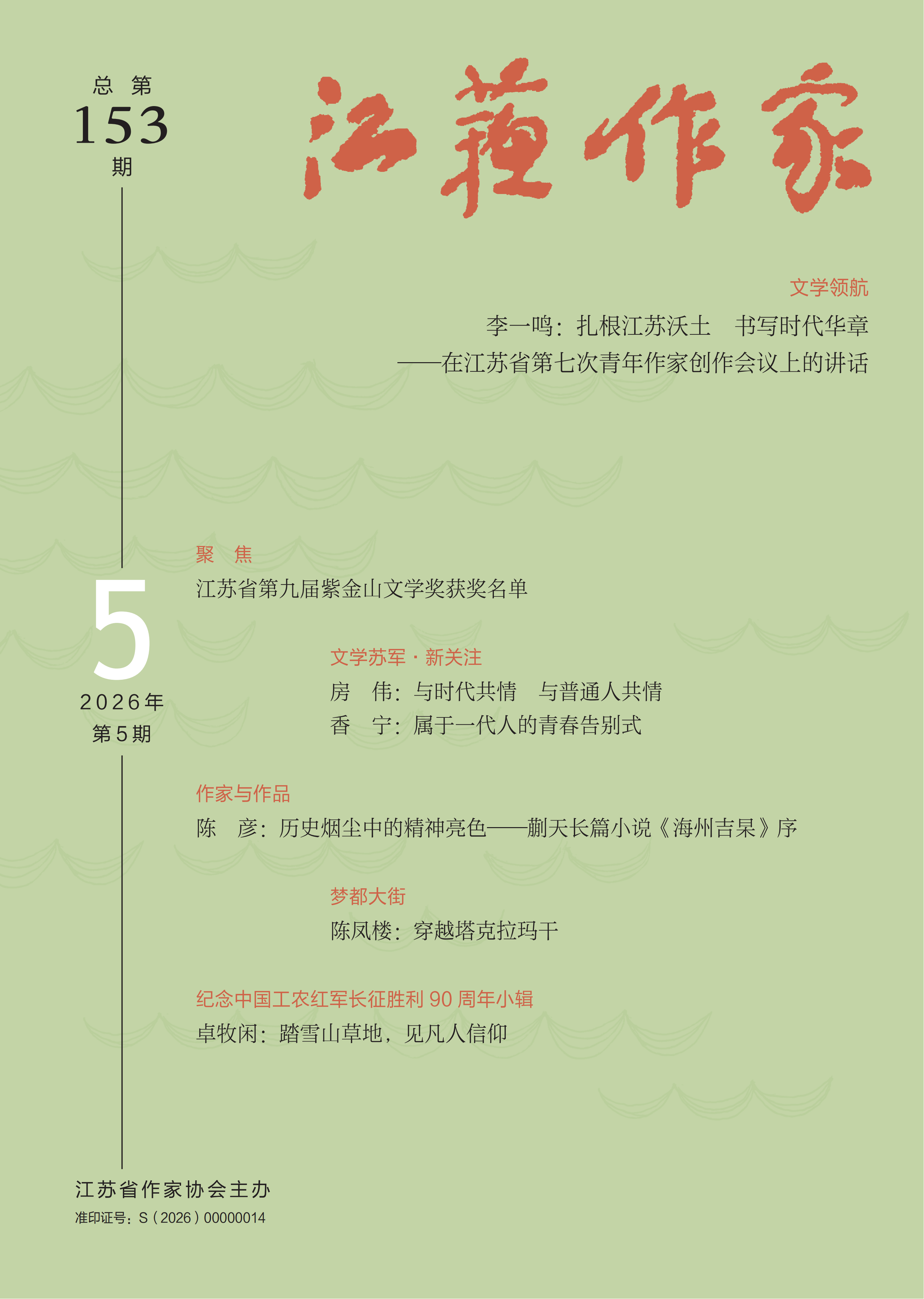 《江苏作家》2026年第5期目录