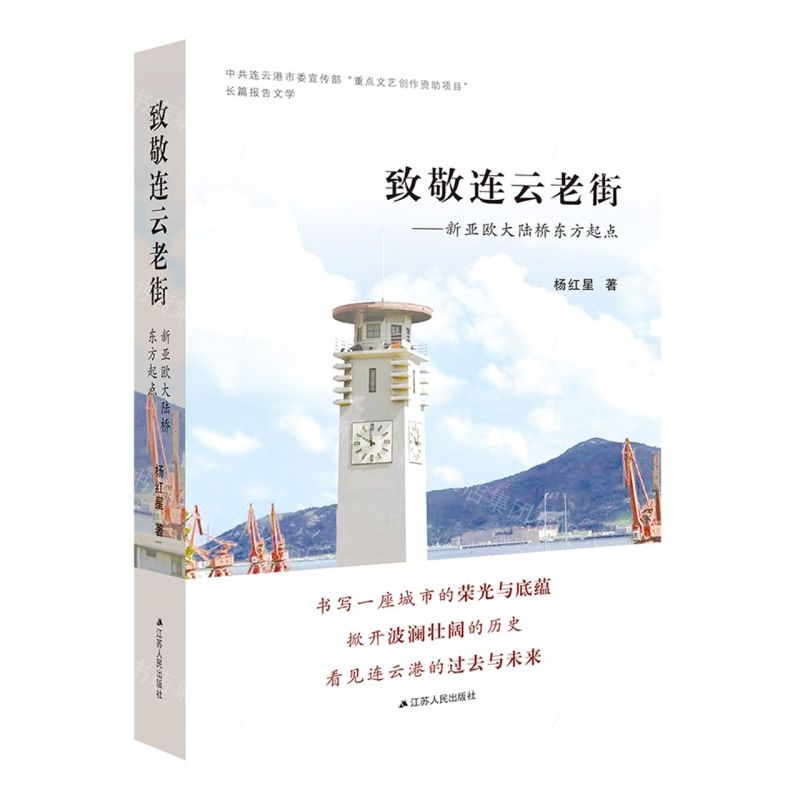 李  超：历史的回响与时代的华章——评杨红星长篇报告文学《致敬连云老街——新亚欧大陆桥东方起点》