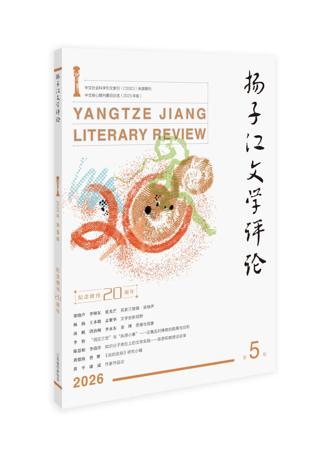 《扬子江文学评论》2026年第5期