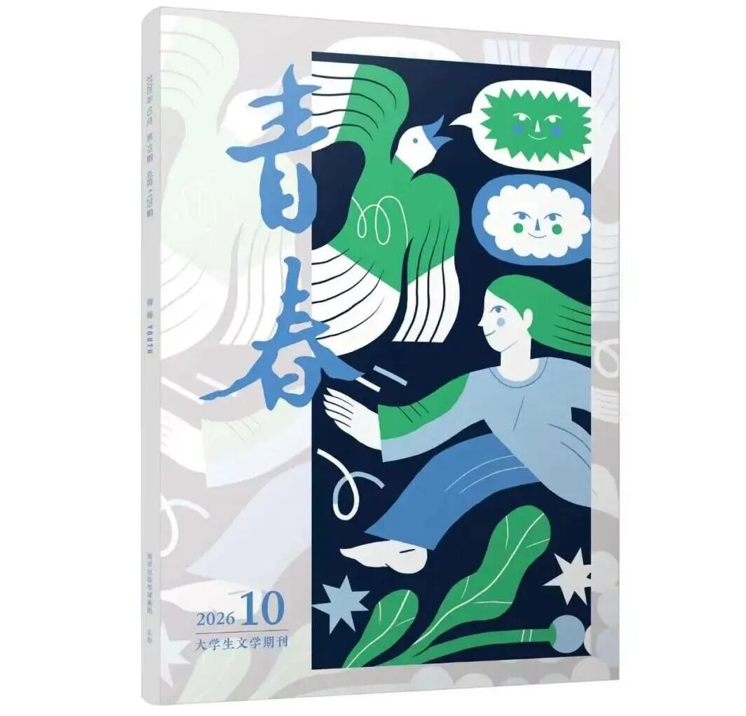 《青春》2026年第10期目录