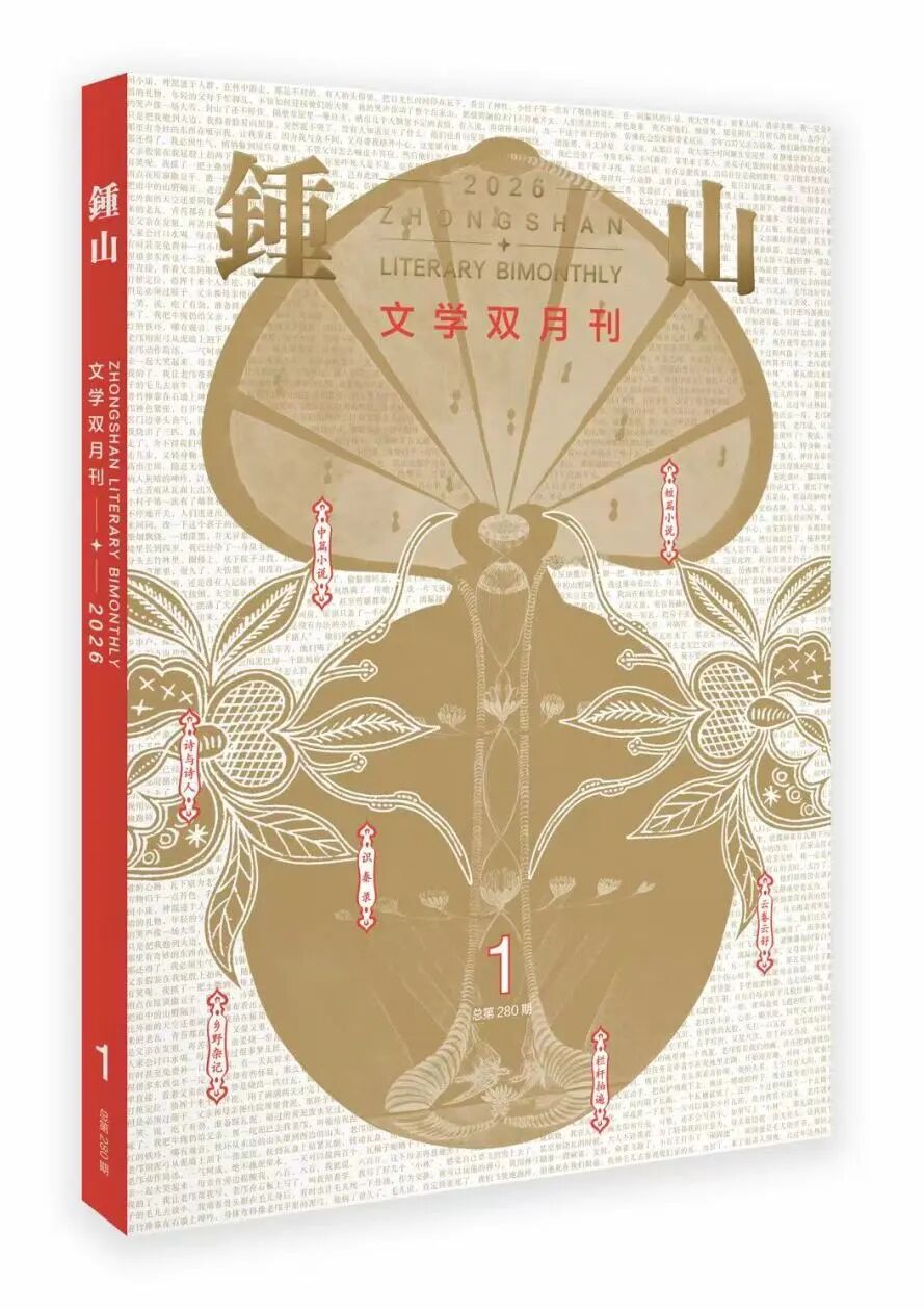 《钟山》2026年第1期 目录+精彩提要