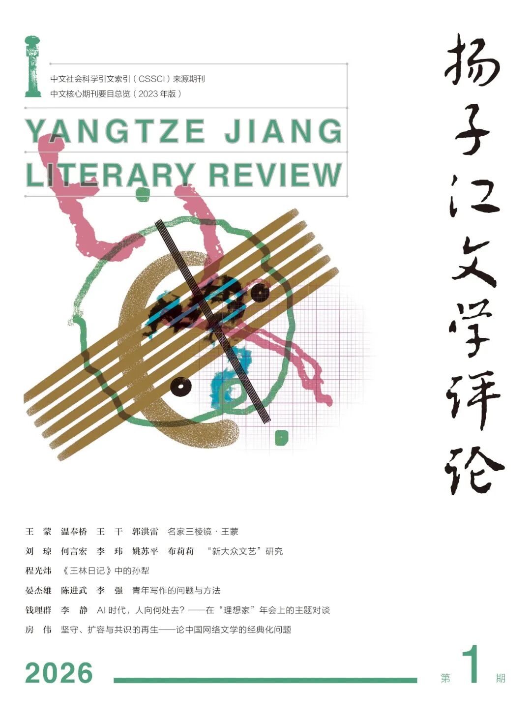 《扬子江文学评论》2026年第1期