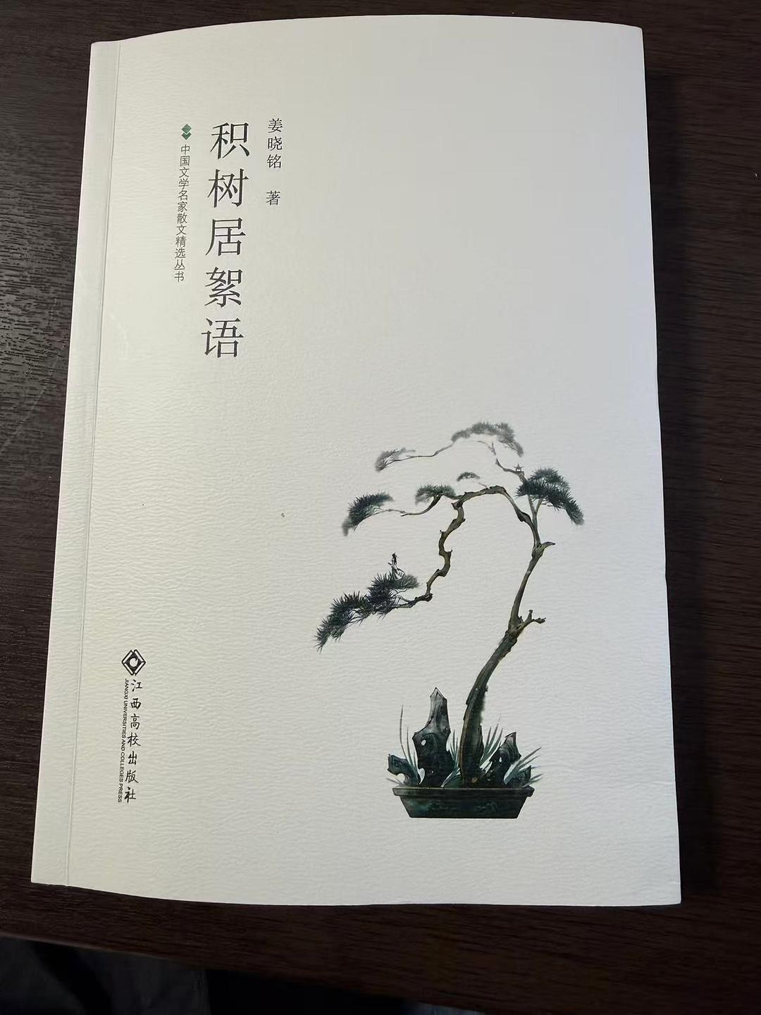 冯巧岚：春风拂卷生暖意  夜阑絮语兴味长——读《积树居絮语》有感