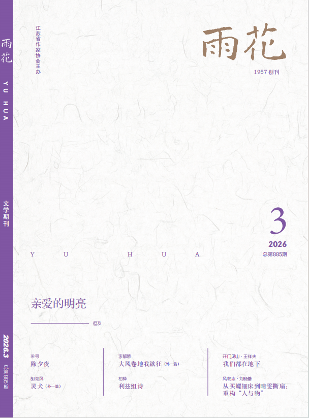《雨花》2026年第3期目录