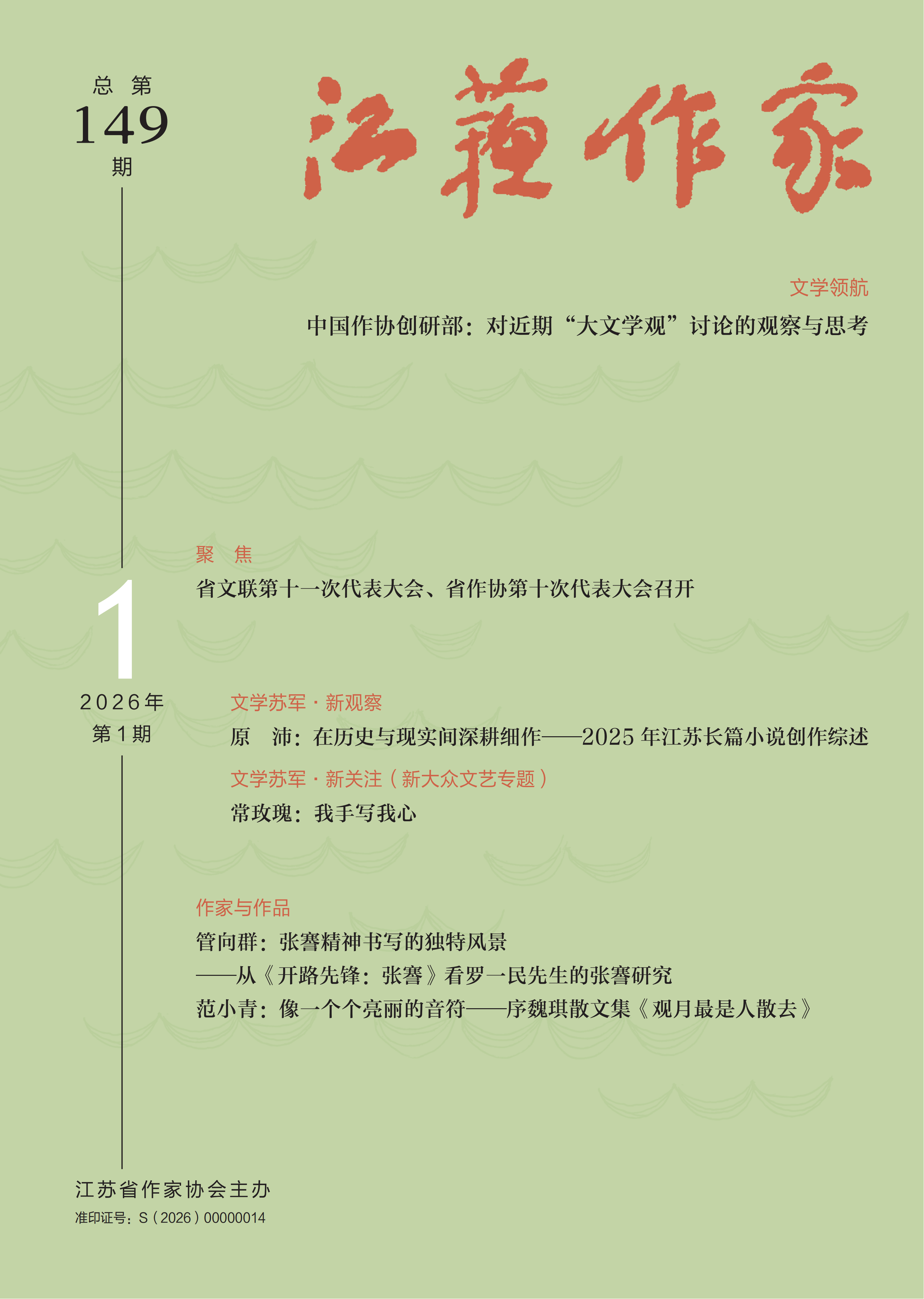 《江苏作家》2026年第1期目录