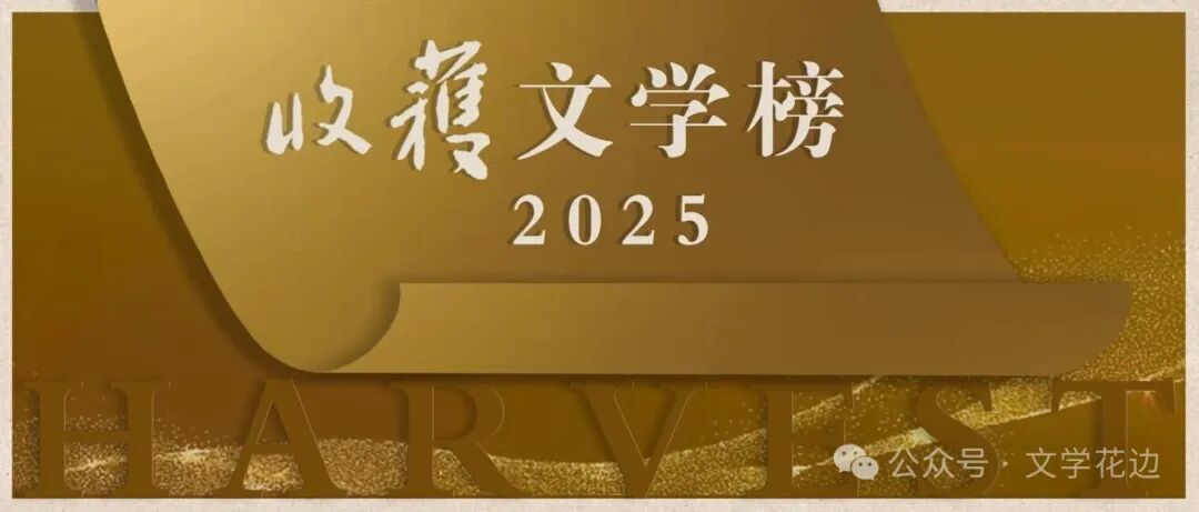 江苏5部作品入选2025收获文学榜