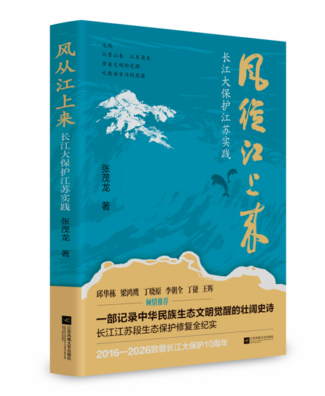 刘浏：江声浩荡处 笔墨录铿锵——评张茂龙长篇报告文学《风从江上来》