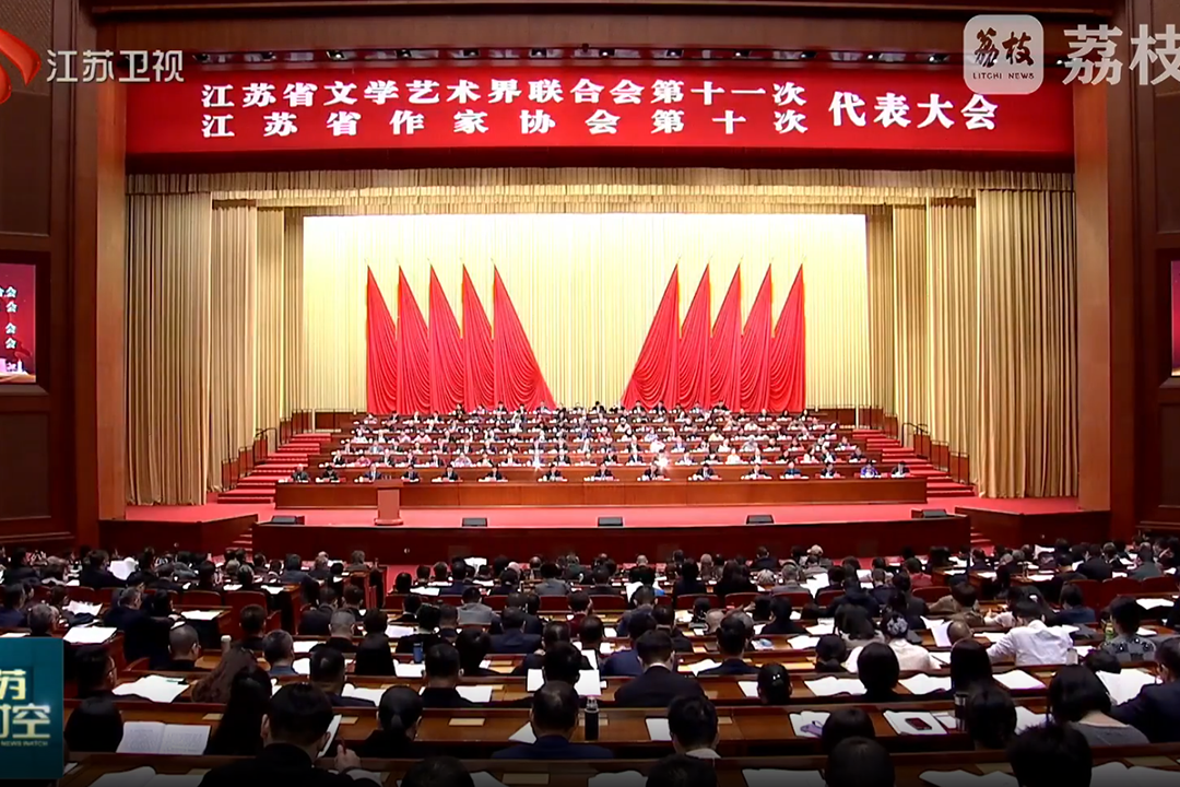 江苏省作家协会第十次代表大会新闻