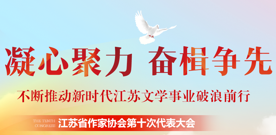 江苏省作家协会第十次代表大会