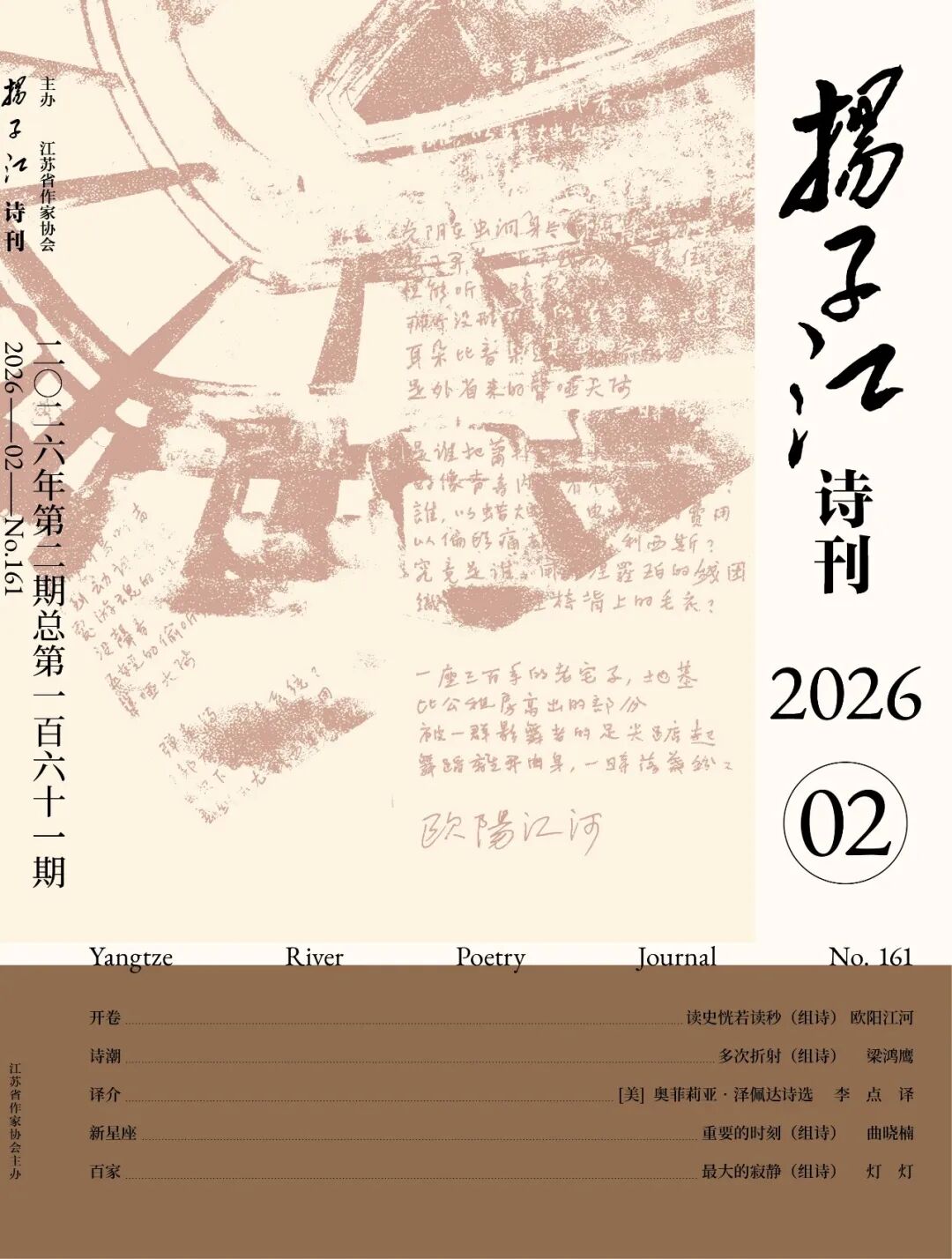 《扬子江诗刊》2026年第2期目录