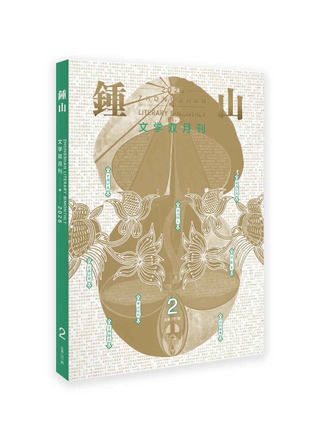 《钟山》2026年第2期目录+精彩提要