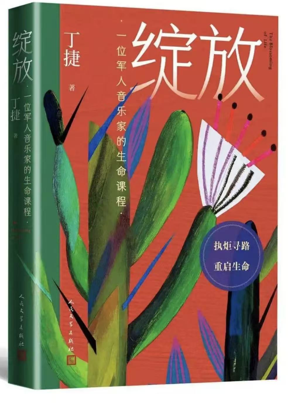 王振羽：细腻贴切浏亮款款的大山筝音——丁捷《绽放》读札