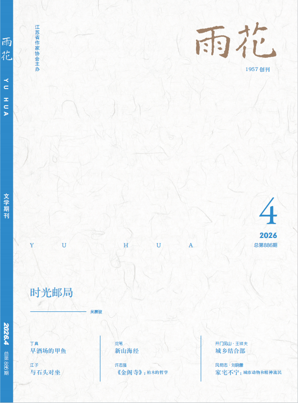 《雨花》2026年第4期目录