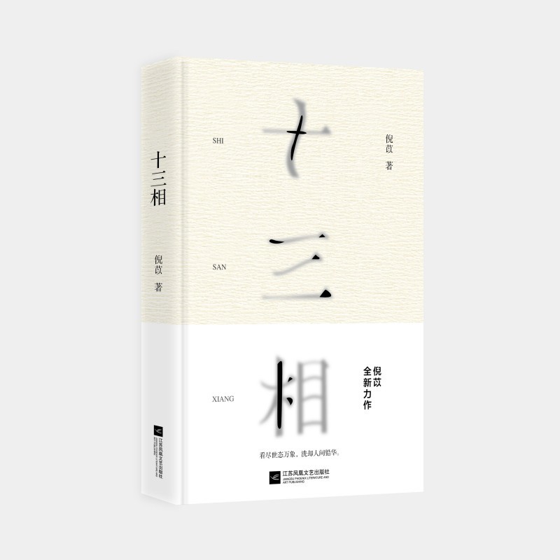 新作大家谈 | 日常生活的多重面相——倪苡小说集《十三相》六人谈