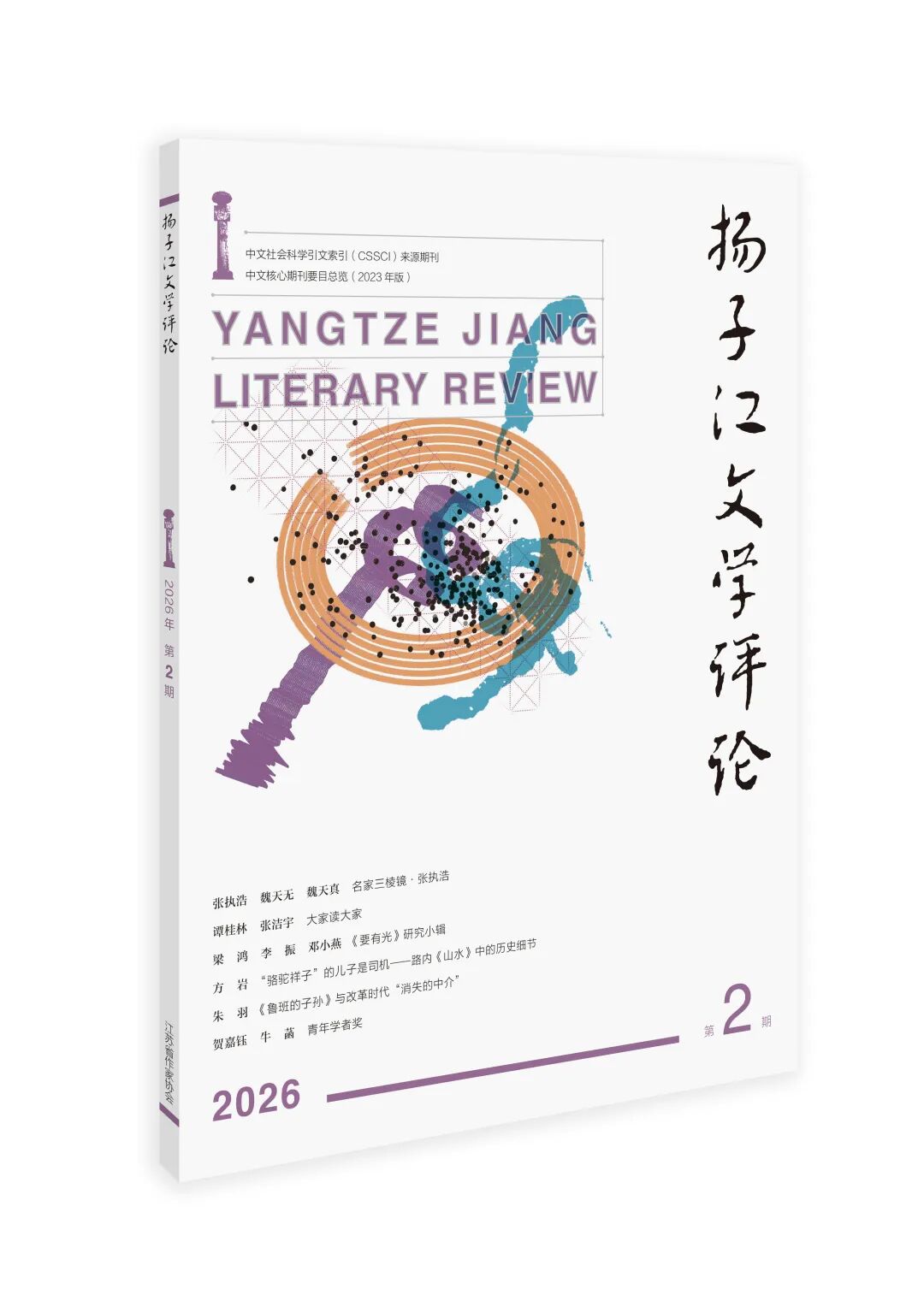 《扬子江文学评论》2026年第2期