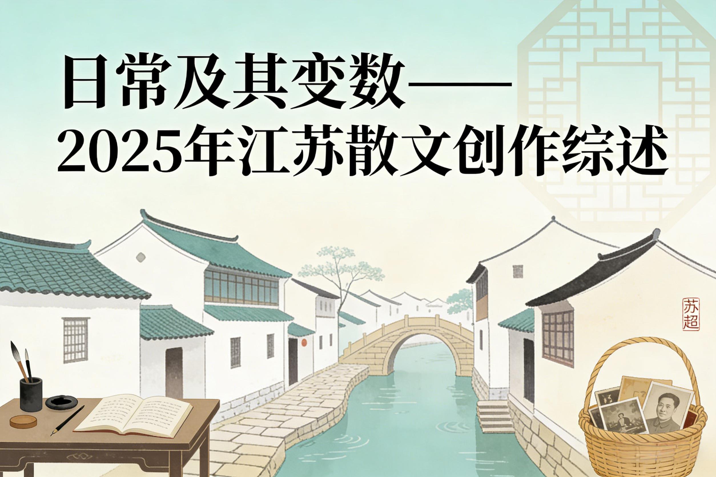 李祥：日常及其变数——2025年江苏散文创作综述