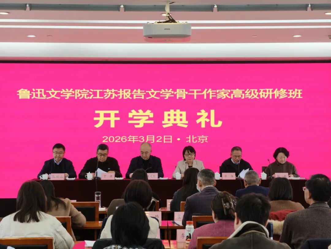 鲁迅文学院江苏报告文学骨干作家高级研修班开学典礼在京举行