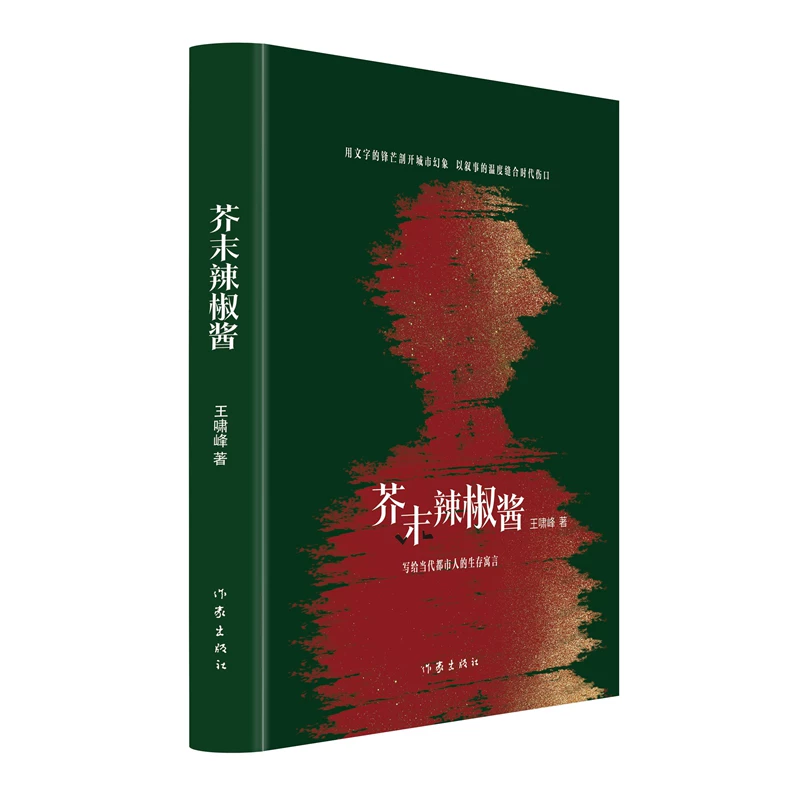 季进：内爆式体验——评王啸峰的小说集《芥末辣椒酱》