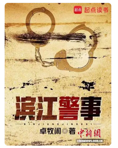 江苏网络文学现实题材作品《滨江警事》获中国出版政府奖