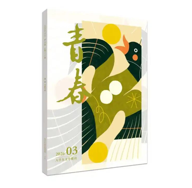《青春》2026年第3期目录