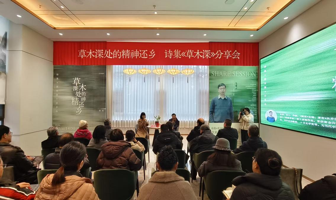 如皋举办“草木深处的精神还乡”育邦诗集《草木深》分享会