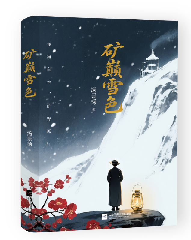 庞涛：一曲古城春秋的壮歌——汤景扬长篇小说《矿巅雪色》述评