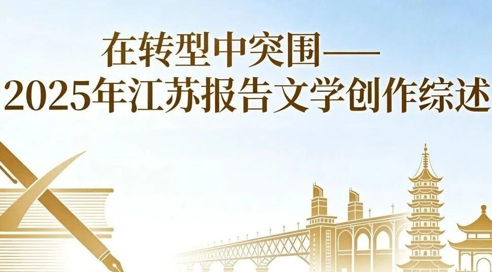 妥东：在转型中突围——2025年江苏报告文学创作综述
