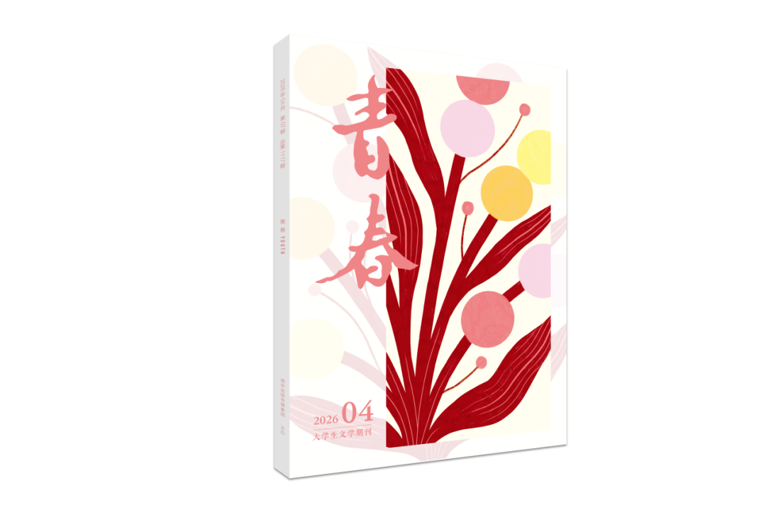 《青春》2026年第4期目录