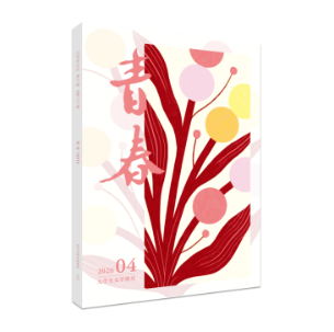 《青春》2026年第4期目录