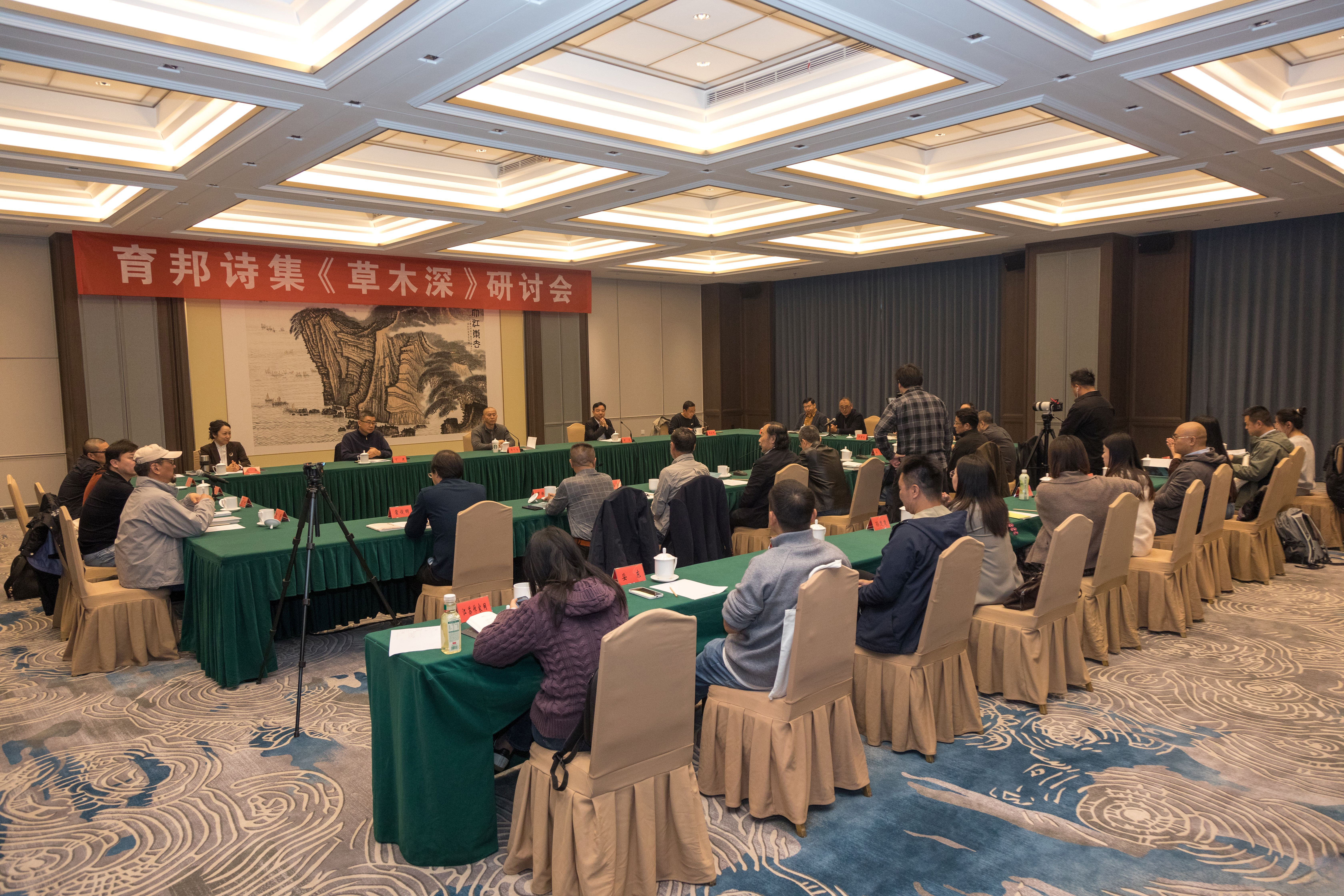 在草木深处漫游——育邦诗集《草木深》研讨会在南京召开