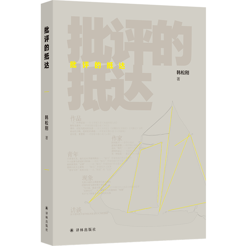 《批评的抵达》（评论集）
