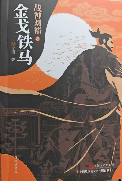 《战神刘裕之金戈铁马》（长篇小说）