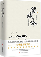  王保升：剑箫藏道   城寺寓魂——刘学安《留城吟》文化隐喻系统的多维建构