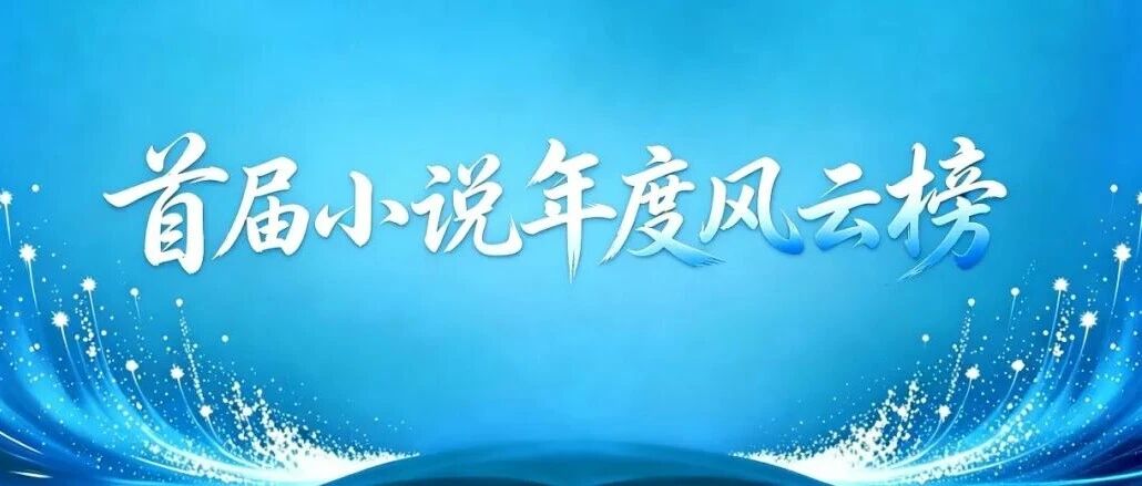 江苏五位作家入选首届中国小说年度风云榜