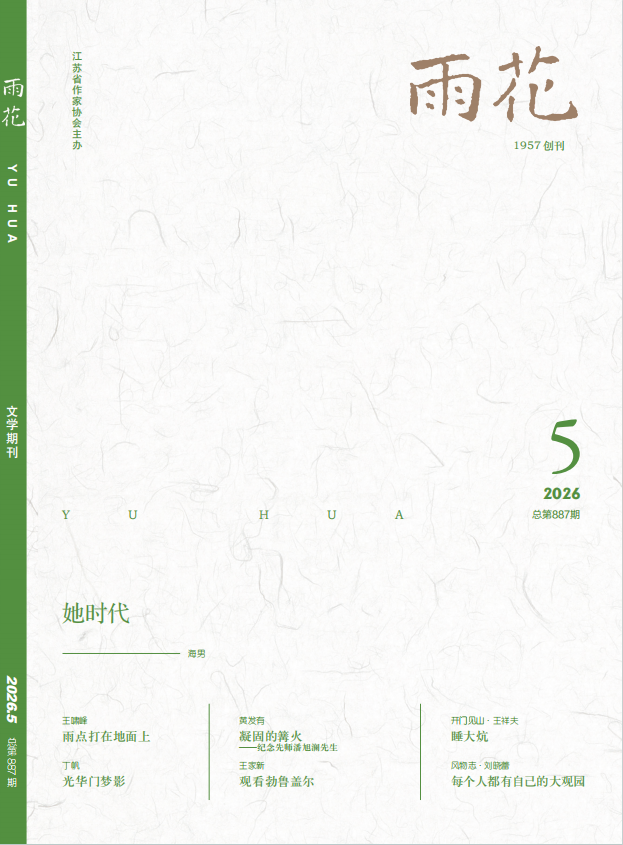 《雨花》2026年第5期目录