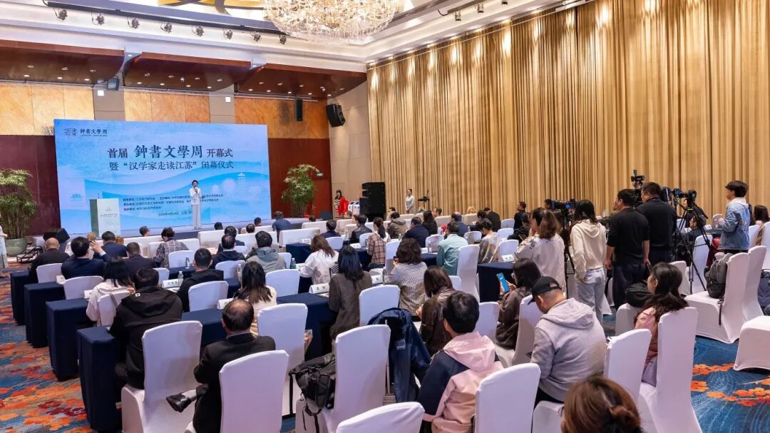 以文为桥，书香润城——首届“钟书文学周”开幕式暨“汉学家走读江苏”闭幕仪式在无锡举行
