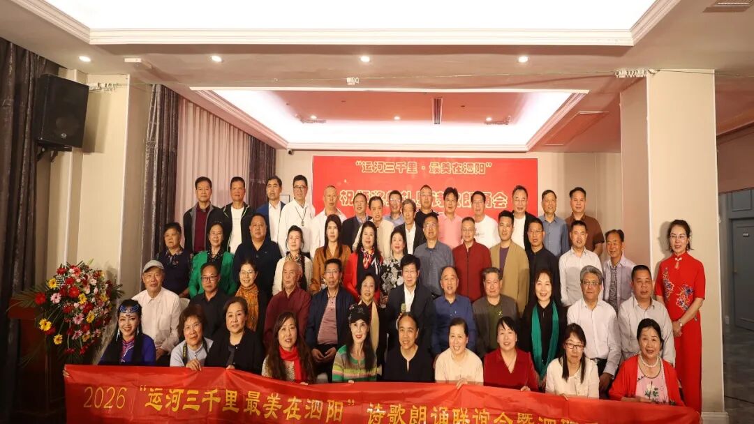 2026“运河三千里，最美在泗阳”采风暨朗诵颁奖活动在泗阳成功举办