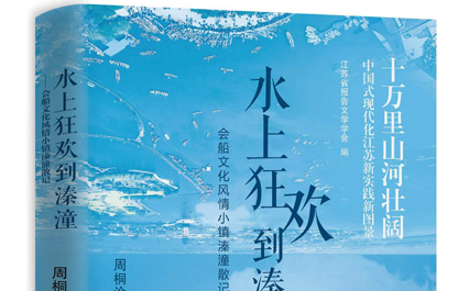 管云林：周桐淦——一位水乡文化大使的溱潼恋歌