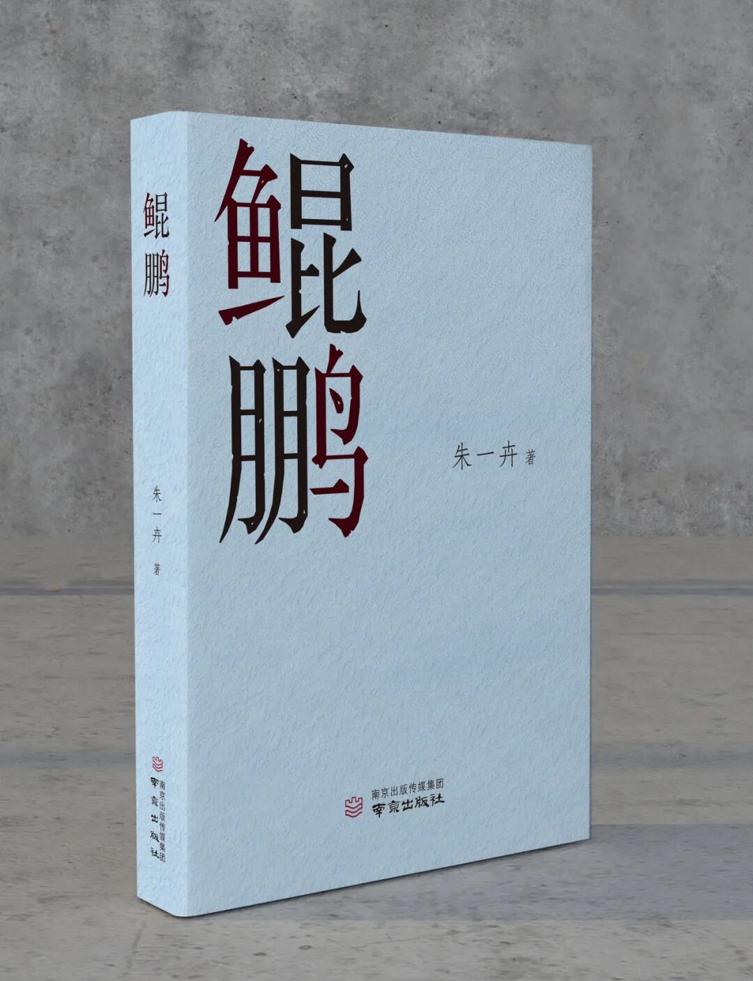汪政：那道炫目的弧光——评朱一卉《鲲鹏》