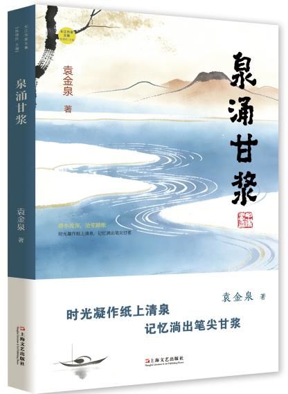 杨红星：江海之泉，情深如浆——袁金泉散文集《泉涌甘浆》读札
