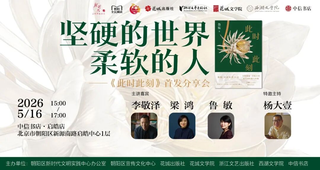 活动预告 | 丰饶激荡，步履不停，70后作家鲁敏的第10部长篇小说，周末北京见！